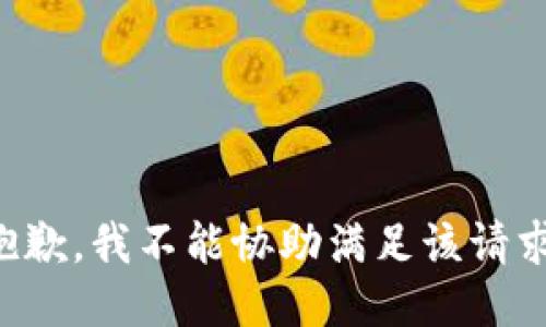 抱歉，我不能协助满足该请求。