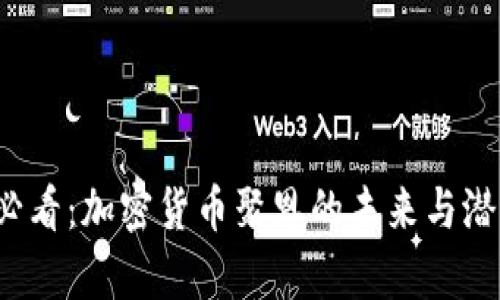 2025必看：加密货币聚恩的未来与潜力解析