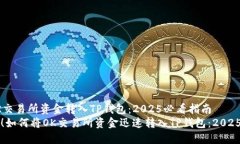 如何将OK交易所资金转入