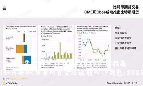 如何将OK交易所资金转入TP钱包：2025必看指南
立即掌握！如何将OK交易所资金迅速转入TP钱包：2025必看指南