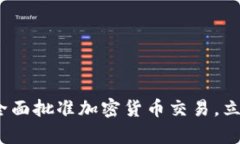 2025必看：泰国全面批准加