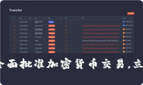 2025必看：泰国全面批准加密货币交易，立刻了解最新动态！