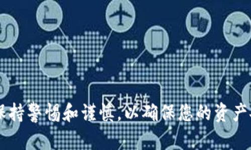 在将TP钱包中的加密货币提到交易所之前，您需要了解一些基础知识和操作流程。本文将为您提供详细的步骤与建议，帮助您顺利完成这一过程。

什么是TP钱包？

TP钱包是一款流行的数字货币钱包，它支持多种类型的加密货币存储、管理和交易。用户可以通过TP钱包方便地进行币的接收、发送以及管理。此外，TP钱包也提供了去中心化金融（DeFi）服务，使用户能够参与流动性挖矿、借贷等活动。

为什么选择将币提到交易所？

将TP钱包中的币提到交易所主要是为了交易。这意味着用户可以将数字资产转化为法定货币或者其他数字货币，为投资或支付提供便利。因此，了解如何将币从TP钱包提到交易所是每位加密货币投资者的必备技能。

准备工作

在开始具体操作之前，确保您已准备好以下事项：  
1. 一个可靠的交易所账户（如Binance、Huobi、OKEx等）。  
2. 您的TP钱包应用已成功安装并且能正常使用。  
3. 确保您要提取的币在所选交易所中是被支持的。  
4. 请提前了解相关的手续费和提现限制。

提币步骤详解

将币从TP钱包提到交易所的步骤如下：

h4步骤1：登录您的TP钱包/h4

首先，您需要打开TP钱包，输入您的密码以解锁钱包。确保您的钱包中已存有您想要提取的加密货币。

h4步骤2：查看资产/h4

在TP钱包的主界面，您可以看到所有受支持的数字资产。在此处，选择您希望提取到交易所的币种。点击进入该币种的详细信息页面。

h4步骤3：获取交易所地址/h4

在您要提币的交易所（例如Binance），找到您要接收资产的币种，点击“充值”或“存款”按钮。系统会生成一个接收地址，请抄写或复制这个地址。值得注意的是，不同的币种有不同的充值地址，请确保您选择的是正确的地址。

h4步骤4：发起转账/h4

返回TP钱包，选择“发送”或“提币”选项。在充值地址栏中粘贴您之前复制的地址。在数量栏中，输入您希望提取的金额。注意，可能还会有交易手续费，确保您输入的金额能覆盖手续费。

h4步骤5：确认转账信息/h4

在您发起转账之前，仔细检查您的转账信息。确保接收地址完全正确，再次确认所提取的数量以及手续费。如果一切无误，点击“确认”或“发送”。

h4步骤6：等待确认/h4

转账发起后，您需要耐心等待网络确认。不同的币种和网络情况下，确认时间会有所不同。通常情况下，交易所会在其系统中提供实时状态更新，您可以通过该交易所的“充值记录”或“历史记录”查看转账状态。

注意事项

在进行提币操作时，有几个关键的注意事项需要强调：

ul
  listrong地址准确性：/strong确保您复制的地址是准确无误的，因为区块链交易是不可逆的，一旦发送到错误的地址，您可能会失去这些资产。/li
  listrong手续费：/strong了解充值和提现过程中的手续费，以避免不必要的损失。/li
  listrong检测网络状态：/strong在繁忙时段，网络拥堵可能会导致确认时间延长，因此请留意这一点。/li
  listrong防范钓鱼网站：/strong在访问交易所时，请确保访问的是官方站点，避免钓鱼链接带来的安全隐患。/li
/ul

总结

将TP钱包中的币转入交易所是一次简单但至关重要的操作。通过上述步骤，您可以轻松地进行这一过程，并牢记在操作过程中保持警惕和谨慎，以确保您的资产安全。随着加密货币市场的快速发展，持续学习和适应是至关重要的。希望本文对您有所帮助，祝您在数字货币投资中取得成功！