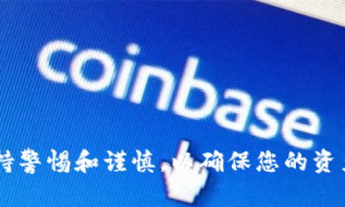 在将TP钱包中的加密货币提到交易所之前，您需要了解一些基础知识和操作流程。本文将为您提供详细的步骤与建议，帮助您顺利完成这一过程。

什么是TP钱包？

TP钱包是一款流行的数字货币钱包，它支持多种类型的加密货币存储、管理和交易。用户可以通过TP钱包方便地进行币的接收、发送以及管理。此外，TP钱包也提供了去中心化金融（DeFi）服务，使用户能够参与流动性挖矿、借贷等活动。

为什么选择将币提到交易所？

将TP钱包中的币提到交易所主要是为了交易。这意味着用户可以将数字资产转化为法定货币或者其他数字货币，为投资或支付提供便利。因此，了解如何将币从TP钱包提到交易所是每位加密货币投资者的必备技能。

准备工作

在开始具体操作之前，确保您已准备好以下事项：  
1. 一个可靠的交易所账户（如Binance、Huobi、OKEx等）。  
2. 您的TP钱包应用已成功安装并且能正常使用。  
3. 确保您要提取的币在所选交易所中是被支持的。  
4. 请提前了解相关的手续费和提现限制。

提币步骤详解

将币从TP钱包提到交易所的步骤如下：

h4步骤1：登录您的TP钱包/h4

首先，您需要打开TP钱包，输入您的密码以解锁钱包。确保您的钱包中已存有您想要提取的加密货币。

h4步骤2：查看资产/h4

在TP钱包的主界面，您可以看到所有受支持的数字资产。在此处，选择您希望提取到交易所的币种。点击进入该币种的详细信息页面。

h4步骤3：获取交易所地址/h4

在您要提币的交易所（例如Binance），找到您要接收资产的币种，点击“充值”或“存款”按钮。系统会生成一个接收地址，请抄写或复制这个地址。值得注意的是，不同的币种有不同的充值地址，请确保您选择的是正确的地址。

h4步骤4：发起转账/h4

返回TP钱包，选择“发送”或“提币”选项。在充值地址栏中粘贴您之前复制的地址。在数量栏中，输入您希望提取的金额。注意，可能还会有交易手续费，确保您输入的金额能覆盖手续费。

h4步骤5：确认转账信息/h4

在您发起转账之前，仔细检查您的转账信息。确保接收地址完全正确，再次确认所提取的数量以及手续费。如果一切无误，点击“确认”或“发送”。

h4步骤6：等待确认/h4

转账发起后，您需要耐心等待网络确认。不同的币种和网络情况下，确认时间会有所不同。通常情况下，交易所会在其系统中提供实时状态更新，您可以通过该交易所的“充值记录”或“历史记录”查看转账状态。

注意事项

在进行提币操作时，有几个关键的注意事项需要强调：

ul
  listrong地址准确性：/strong确保您复制的地址是准确无误的，因为区块链交易是不可逆的，一旦发送到错误的地址，您可能会失去这些资产。/li
  listrong手续费：/strong了解充值和提现过程中的手续费，以避免不必要的损失。/li
  listrong检测网络状态：/strong在繁忙时段，网络拥堵可能会导致确认时间延长，因此请留意这一点。/li
  listrong防范钓鱼网站：/strong在访问交易所时，请确保访问的是官方站点，避免钓鱼链接带来的安全隐患。/li
/ul

总结

将TP钱包中的币转入交易所是一次简单但至关重要的操作。通过上述步骤，您可以轻松地进行这一过程，并牢记在操作过程中保持警惕和谨慎，以确保您的资产安全。随着加密货币市场的快速发展，持续学习和适应是至关重要的。希望本文对您有所帮助，祝您在数字货币投资中取得成功！