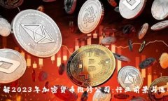news立即了解2023年加密货币