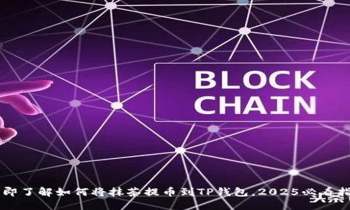 立即了解如何将抹茶提币到TP钱包，2025必看指南