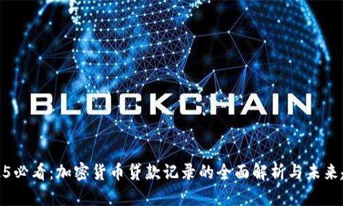 2025必看：加密货币贷款记录的全面解析与未来趋势