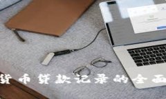 2025必看：加密货币贷款记