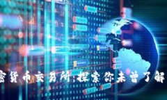 2016年加密货币交易所：探