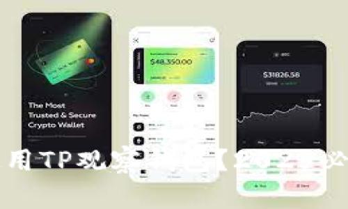 如何使用TP观察钱包？2025必看指南