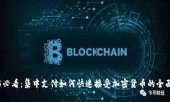 2025必看：集中支付如何快
