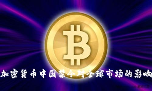 2025必看：加密货币中国禁令对全球市场的影响与未来展望