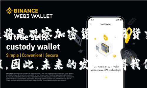    加密货币如何助力易货交易？2025必看！ / 

 guanjianci  加密货币, 易货交易, 数字货币, 交易平台 /guanjianci 

引言：加密货币与易货交易的交汇
在数字经济的浪潮中，加密货币逐渐成为金融领域的热门话题。而与此同时，易货交易作为一种古老而创新的交易方式，正在经历着一场数字化的转型。2025年，这种转型将更加明显，加密货币究竟能否在易货交易中发挥关键作用？本文将深度探讨这一主题。

一、什么是易货交易？
易货交易，顾名思义，就是通过交换商品或服务来获取所需的东西，而不涉及现金交易。这种交易方式自古以来就存在，尤其在物物交换的早期阶段，是人类经济活动的重要组成部分。随着社会的发展，虽然货币成为主流交易手段，但易货交易依然在某些领域保持活力。例如，在某些社区、合作社或小型企业之间，易货交易可以更加灵活、有效地满足各方需求。

二、加密货币的崛起
加密货币，是利用区块链技术进行交易的数字货币，具有去中心化、安全性高和匿名性等特点。从比特币的诞生到以太坊、瑞波币等众多新兴货币的出现，加密货币发展迅速，市场规模逐年扩大。由于其特有的属性，加密货币在传统金融体系和易货交易之间架起了一座桥梁。

三、结合加密货币的易货交易模型
结合加密货币和易货交易的模型可以通过几个方面来实现。首先，加密货币可以作为“信用证明”或“交易媒介”。比如，在没有现金流动的情况下，双方可以使用某种特定的加密货币来评估他们交换商品或服务的价值，从而完成交易。

此外，区块链技术能够确保交易的透明性和安全性。每一笔交易都被记录在分布式账本上，交易双方可以清晰地追踪记录，这样不仅提升了信任度，还降低了潜在的欺诈风险。值得注意的是，参与者之间的关系也会因区块链的去中心化特性而更加灵活。

四、加密货币在易货交易中的优势
1. **降低交易成本**：传统的易货交易可能需要中间人来评估商品的价值，而加密货币的出现使得这一过程可以自动化。此外，区块链技术的使用还减少了由于信任缺乏而产生的潜在成本。

2. **便利性和快速性**：交易双方可以随时随地进行交易，而不受地理限制。只需一部手机或电脑，即可轻松完成加密货币的交换，从而迅速达成易货交易。

3. **匿名性与隐私保护**：在某些情况下，易货交易可能涉及敏感信息，使用加密货币的匿名性就显得尤为重要。通过区块链进行交易可以保护双方的隐私，避免不必要的干扰。

五、实际案例分析
实际案例中，有企业已开始尝试将加密货币融入其易货交易中。例如，一家环保公司运用加密货币平台来交换其清洁服务对于设备的交换。这不仅提升了交易的透明度，也吸引了更多对环境保护有诉求的商家参与其中。通过在其平台上发布可兑换的加密货币，该企业打造了一个繁荣的易货市场。

此外，在一些在线平台上，用户也可以选择用加密货币交易他们的产品。这种方式不仅增加了客户的选择，还强化了用户对加密货币的认识。随着越来越多的人参与进来，基于加密货币的易货交易将逐渐成熟。

六、未来展望：加密货币与易货交易的深度融合
未来，随着金融科技的不断发展，加密货币在易货交易中的应用将更加广泛。市场上可能会出现专门为易货设计的加密货币，从而进一步简化交易流程，并推动更多企业、个体商家参与其中。此外，政府的政策导向也将对这类交易形式产生影响，正如某些国家正在探索如何规范和促进加密货币的使用。

然而，使得这种结合能够顺利实施，还涉及诸多挑战。例如，如何提高公众对加密货币的信任度，如何解决法律和监管问题，以及如何确保技术的安全性等。这些都需要行业内外共同努力，才能推动加密货币和易货交易的全面发展。

结语：拥抱变化的未来
总之，加密货币作为一种新兴的交易媒介，为易货交易的未来注入了新的活力。尽管面临挑战，但其独特的优势将促使更多的公司和个人迎合这一变化。2025年，无疑将是观察加密货币与易货交易如何深度融合的重要年份。

为了适应未来的市场变化，各方应该不断学习与适应新技术，抓住这一机遇。无论是企业还是个人，通过利用加密货币来进行易货交易，可能将开启一段新的经济旅程。因此，未来的发展值得我们拭目以待。