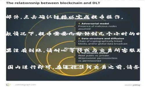 将交易所的币提到TP钱包的过程可以分为几个步骤。以下是详细的操作指南，希望能帮助你顺利完成转账。

### 步骤一：准备工作
在开始之前，请确保你已经在交易所注册并完成了身份验证，此外还需要下载并安装TP钱包。TP钱包是一个安全且高度可定制的钱包，可以支持多种数字资产。

### 步骤二：获取TP钱包地址
首先，打开你的TP钱包应用。在首页找到“接收”选项，点击进入。在这里，你可以看到你的钱包地址。复制这个地址，确保准确无误，因为任何错误都可能导致资产损失。

### 步骤三：登录交易所账户
下一步，登录你在交易所的账户。在资产管理页面，找到你想要提取到TP钱包的数字货币。例如，比特币（BTC）或以太坊（ETH）。点击“提币”或“提现”按钮，进入提币页面。

### 步骤四：输入相关信息
在提币页面，你需要填写一些信息。首先是提币地址，粘贴你刚才在TP钱包中复制的地址。另外，选择提币的数量，然后确认交易所的提币手续费。有些交易所会要求输入2FA验证码或其他安全验证，确保你的账户安全。

### 步骤五：确认提币申请
所有信息确认无误后，提交提币申请。通常情况下，交易所会发送一封确认邮件到你的注册邮箱。打开邮件，点击确认链接以完成提币操作。

### 步骤六：等待处理
提币申请成功后，交易所会处理你的请求。根据区块链网络的繁忙程度，到账时间可能会有所不同。一般情况下，提币需要几分钟到几个小时的时间。如果长时间没有到账，可以在交易所的提币历史中查看状态。

### 步骤七：确认到账
在TP钱包中，你可以通过主页查看资产。如果在你的钱包中看到了提取的币，那就说明转账成功了。如果没有到账，请耐心等待或与交易所客服联系客服以获取帮助。

### 总结
总的来说，将交易所的币提到TP钱包是一个相对简单的过程，只需确保所有操作都在安全和准确的范围内进行即可。在进行任何交易之前，请务必做好充分的准备和检查，以确保你的资产安全。希望以上步骤能帮助到你，让你顺利完成提币操作！

如果有其他关于数字货币的问题，随时欢迎提问！