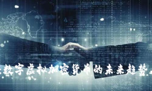 2025必看：数字虚拟加密货币的未来趋势与投资机会