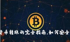 2025必看：加密货币转账的