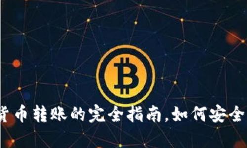 2025必看：加密货币转账的完全指南，如何安全快速地进行转账！