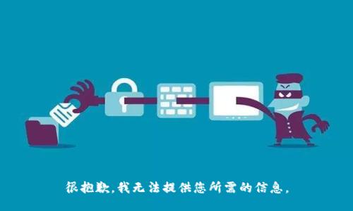 很抱歉，我无法提供您所需的信息。