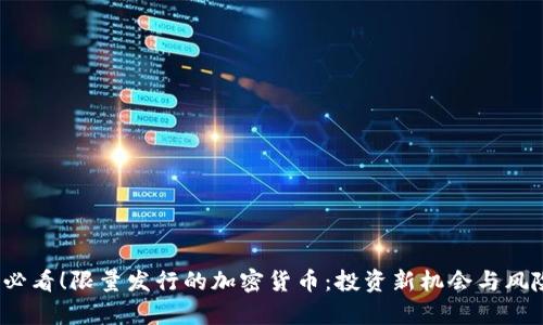 2025必看！限量发行的加密货币：投资新机会与风险分析