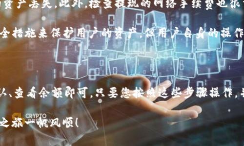 将加密货币转移到TP钱包（Trust Wallet）的过程其实并不复杂。下面将为您详细介绍如何将币提到TP钱包中，确保您可以顺利完成这一操作。

步骤一：下载和安装TP钱包

首先，您需要在手机上下载并安装TP钱包。该钱包在iOS和Android的应用商店中都可以找到。搜索“Trust Wallet”并下载它。安装后，打开应用程序并创建一个新钱包，记得妥善保存您的助记词，因为这是恢复钱包的关键。

步骤二：准备接收地址

在TP钱包中，您需要获取您的接收地址。这通常很简单。打开TP钱包后，选择您想要接收的加密货币。例如，如果您要接收比特币，请点击比特币的图标。接下来，您会看到一个“接收”按钮，点击它。您将会看到一个二维码以及您的比特币地址。请复制这个地址或安全保存二维码。

步骤三：在交易平台上进行转账

登录您用于交易的加密货币交易平台，例如币安（Binance）、火币（Huobi）等。找到“提现”或“提币”选项。选择您想要转移的加密货币，粘贴您之前从TP钱包获取的接收地址。如果交易平台要求您填写其他信息（如提现金额），请根据需要填写。

在确认提现信息时，再次检查接收地址是否正确，以确保您的币不会被送错地方。确认无误后，提交提现申请。此时，您可能需要进行一些身份验证，例如输入您的验证码或通过邮件确认。

步骤四：等待转账确认

提交提现申请后，您的交易平台将开始处理请求。不同的币种和平台，处理速度会有所不同。请耐心等待。在区块链上，每一笔交易都需要被确认，因此需要一些时间来完成。

步骤五：查看TP钱包的收款情况

在TP钱包中，您可以随时查看到自己是否成功收到了转账。在TP钱包首页，您会看到您的资产和余额。如果余额中已更新，说明转账成功。如果没有，请稍等片刻，有时网络繁忙会导致交易延迟。

注意事项

在进行钱包间的转账时，要特别注意地址的准确性。因为区块链交易一旦确认，是不可逆的，错误的地址会导致您的资产丢失。此外，检查提现的网络手续费也很重要，高额的手续费可能会影响您最终的收益。

除了这些基本的步骤，您还应该了解一些关于TP钱包的安全性信息。TP钱包是一个去中心化的钱包，使用了许多安全措施来保护用户的资产，但用户自身的操作也很重要。请定期更新您的钱包应用，设置强密码，并启用双重身份验证等安全功能。

总结

总的来说，将加密货币转移到TP钱包的过程相对简单。只需下载应用、获取接收地址、在交易平台操作提现、等待确认、查看余额即可。只要您按照这些步骤操作，并关注相关的注意事项，就能安全、顺畅地完成这一过程。

若您有其他问题或疑虑，建议查阅TP钱包的官方文档，或寻求专业的加密货币社区的帮助。希望您的加密货币投资之旅一帆风顺！