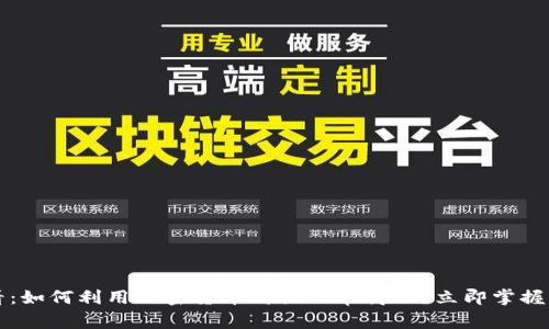 2025必看：如何利用加密货币购买日常商品？立即掌握实用技巧！