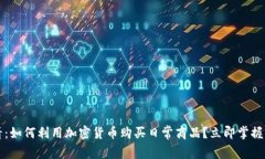 2025必看：如何利用加密货