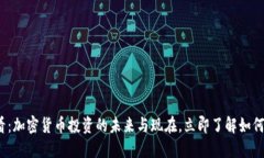 2025必看：加密货币投资的