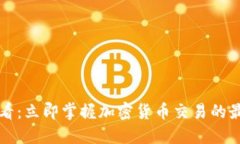 2025必看：立即掌握加密货