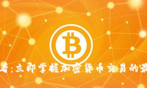 2025必看：立即掌握加密货币交易的最佳实践！