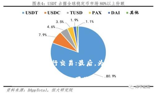 关于TP钱包（Token Pocket）如何进行交易但却看不到余额的问题，这是许多用户在使用数字钱包时可能会遇到的情况。TP钱包作为一款多链支持的钱包，它允许用户存储和交易多种数字资产。不过，有时由于网络、同步或其他技术问题，用户可能会发现自己的余额无法显示。本文将详细探讨可能导致该问题的原因并提供解决方案，帮助您顺利进行交易。

一、TP钱包余额不显示的常见原因

首先，我们需要检查几种导致余额不显示的常见原因。了解这些原因有助于我们针对性地解决问题。

h41. 网络连接问题/h4
如果您当前的网络连接不稳定，TP钱包可能无法正常与区块链网络进行同步，从而使余额无法显示。要解决此问题，您可以检查手机或电脑的网络连接，确保其正常。

h42. 钱包未同步/h4
在某些情况下，TP钱包可能未能与区块链网络完成同步。这可能是由于软件问题、网络故障或其他技术因素。如果钱包未同步，您将无法看到最新的余额和交易信息。解决方法是尝试手动刷新钱包界面或重新启动应用程序。

h43. 选择的网络错误/h4
TP钱包支持多链操作，所以用户在进行转账交易时需要确保选择了正确的链。若选择了错误的网络，那么显示的余额可能与您的资产不一致。这种情况下，您可以检查钱包界面的网络设置，确认您正在查看和操作的是正确的网络。

h44. 资产被锁定或合约问题/h4
某些代币可能存在合约限制或流动性问题，导致余额显示异常。这种情况尤其在去中心化交易所或进行复杂交易时较为常见。建议用户查看相关代币的合约信息，以确认是否存在这些问题。

二、TP钱包的余额查看与管理

了解了可能导致余额不显示的原因后，接下来我们将介绍如何在TP钱包中查看和管理余额。

h41. 切换链并刷新页面/h4
为了确保能够查看到余额，用户应首先确认所选择的链是正确的。TP钱包支持以太坊、波卡、币安智能链等多个网络。请按照以下步骤检查和切换网络：
ul
li打开TP钱包应用。/li
li单击界面顶部的网络名称，进入网络选择界面。/li
li选择您所使用的资产对应的正确网络。/li
li返回主界面后，尝试刷新余额。如果余额依旧不显示，可以重新启动钱包。/li
/ul

h42. 检查交易历史/h4
通过查看您的交易历史，您能够确认是否有未完成的交易项，进而了解余额显示异常的原因。在TP钱包首页中，您可以找到“交易记录”或“历史交易”选项，详细查看每一笔交易的状态。如果有交易还在处理中，您需要耐心等待，直到其完成。

h43. 确认代币信息/h4
为了能够在TP钱包中查看特定的代币余额，您可能需要手动添加代币。在TP钱包首页，找到“添加代币”或“管理代币”选项，输入代币合约地址，完成后即可查看相关余额。这种方式尤其在您添加新代币时显得尤为重要。

三、常见问题及解决方案

在使用TP钱包时，用户可能还会遇到其他一些常见问题。以下是一些问题及其解决方案：

h41. 如何恢复钱包？/h4
如果您忘记了密码或想在新设备上使用钱包，可以通过助记词或私钥恢复钱包。请按照以下步骤操作：
ul
li打开TP钱包，选择“恢复钱包”选项。/li
li输入您备份的助记词或私钥。/li
li按照提示设置新密码。/li
/ul
请务必妥善保存您的助记词和私钥，因为这是您恢复钱包的唯一凭证。

h42. 无法发送交易怎么办？/h4
若您在TP钱包中遇到交易无法发送的情况，可以尝试以下几种方法：
ul
li检查网络连接是否稳定。/li
li确认账户余额是否充足，尽可能保留一些原生币（如ETH、BNB）以支付交易费。/li
li尝试重新启动TP钱包，或在高峰交易时段外再次发送交易。/li
/ul

h43. 跨链转账如何操作？/h4
TP钱包支持跨链转账，但需要用户仔细操作。建议您遵循以下步骤：
ul
li选择要转账的资产和目标链。/li
li在确认转账信息后，注意检查手续费及时间预估。/li
li确认无误后，提交交易。/li
/ul
请务必注意，跨链转账的到达时间可能会有所延迟，建议耐心等待。

四、总结与展望

在总结本文之前，我们再一次回顾了一些重要内容。首先，造成TP钱包余额不显示的原因有很多，用户需要逐一排查；其次，TP钱包不仅允许用户进行资产管理，还能轻松进行交易；最后，为了保障您的资产安全，建议定期备份助记词和私钥。

随着区块链技术的不断发展，TP钱包也在不断更新和完善。希望本文对您在使用TP钱包时遇到的问题提供了一定的帮助，也期待未来TP钱包能为用户带来更愉快的使用体验。如果您还有其他疑问，欢迎在评论区留言，我们将竭诚为您解答。