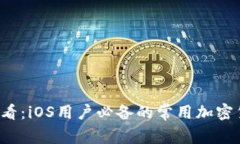 2025必看：iOS用户必备的常