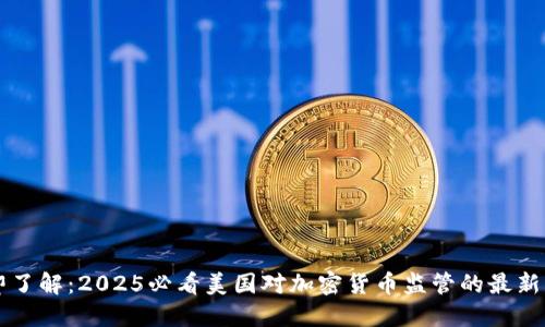 立即了解：2025必看美国对加密货币监管的最新动态