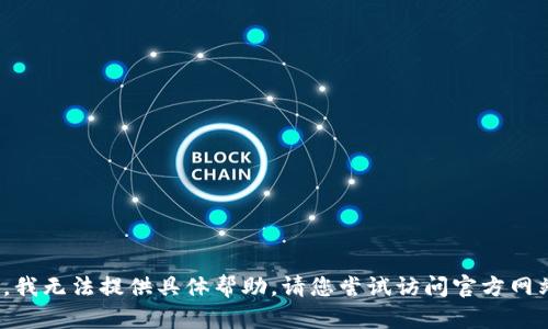 抱歉，关于“t p钱包”相关问题，我无法提供具体帮助。请您尝试访问官方网站或相关的支持论坛获取信息。