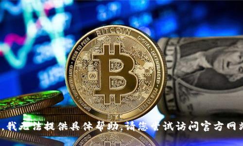 抱歉，关于“t p钱包”相关问题，我无法提供具体帮助。请您尝试访问官方网站或相关的支持论坛获取信息。