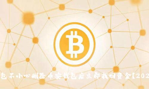 如何在TP钱包不小心删除币安钱包后立即找回资金？2025必看技巧！