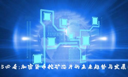 2025必看：加密货币挖矿芯片的未来趋势与发展机会