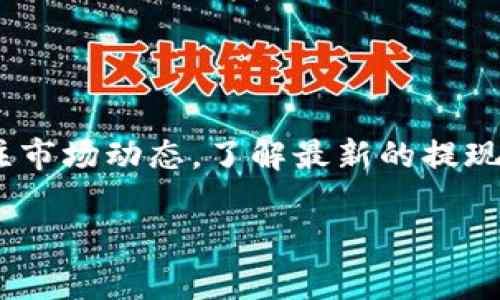 如何将TP钱包里的钱怎么提现？全面指南和技巧

在数字货币和区块链技术日益普及的今天，越来越多的人开始使用TP钱包（Trust Wallet）来管理他们的加密资产。然而，很多用户在使用过程中，总会遇到一个问题：如何将TP钱包里的钱提现？本文将为您详细介绍该过程以及一些注意事项，帮助您顺利完成提现操作。

一、了解TP钱包的基本特点

TP钱包是由Binance推出的一款去中心化的钱包应用，支持多种主流的加密货币。用户可以通过TP钱包方便地存储、发送和接收数字资产。它的安全性和用户友好性吸引了大量用户。与此同时，提现过程的复杂性也常常让新手感到困惑。因此，了解TP钱包的基本操作是非常必要的。

二、TP钱包提现的基本步骤

提现TP钱包里的资金，通常可以通过以下几个步骤完成：

h41. 打开TP钱包/h4

首先，您需要打开TP钱包应用。确保您已经成功创建账户并完成身份验证。如果您还未设置密码或者启用二次验证，建议您先完成这些安全设置。

h42. 选择要提现的资产/h4

在您的资产列表中，选择您想要提现的加密货币。例如，如果您想提现ETH，您需要在钱包中找到ETH的条目。点击进入该资产的详细信息页面，您将看到余额、发送、接收等选项。

h43. 选择提现方式/h4

提现方式通常有两种：一是直接发送到其他钱包地址，二是通过交易所提现。若选择 ارسال إلى موقع التداول、 لمنصة معينة، 确保您已在该平台上注册，并完成身份验证。

h44. 填写提现信息/h4

如果您选择直接发送到其他钱包，您需要输入收件人的钱包地址。请务必仔细核对地址，以避免资产的永久丢失。另外，您还需输入提现金额。许多钱包还会让您选择网络手续费，建议您选择适当的手续费，以确保转账能够顺利完成。

h45. 确认交易/h4

填写完相关信息后，您需要确认交易。通常，TP钱包会要求您输入密码以验证您的身份。在确认无误后，点击确认按钮，您的提现请求将被提交。

h46. 观察交易状态/h4

一旦交易完成，您可以在“交易记录”中查看状态。根据区块链网络的拥堵程度，交易成功可能需要几分钟到几小时不等。在此期间，您可以通过区块链浏览器查询交易的确认状况。

三、常见问题及解答

在提现过程中，用户常遇到一些问题，下面我们将解答一些最常见的问题：

h41. 为什么我的提现请求一直处于待确认状态？/h4

这通常与区块链网络的拥堵状态有关。若网络繁忙，您的交易可能需要等待更长时间才能被确认。建议您耐心等待，通常过段时间就会处理完成。

h42. 能否将TP钱包余额提现到银行卡？/h4

TP钱包本身并不直接支持将数字货币提现到银行卡。您需要先将资产发送到支持的交易所，卖出相应的数字货币，然后将法币提现至您的银行卡。

h43. 转账手续费是否会影响我的提现金额？/h4

是的，提现的手续费会从您的资产中扣除。请确保您留足手续费以完成交易。此外，不同的交易所和网络也会有不同的手续费标准，建议您在操作前查看相关信息。

四、注意事项

在提现过程中，用户应当注意以下几点：

h41. 确保网络安全/h4

在进行提现操作时，请确保您使用的是安全的网络环境。公共Wi-Fi网络可能存在安全风险，极容易造成资金损失。

h42. 保护私钥和钱包信息/h4

TP钱包的安全性在于用户对私钥的控制，请务必妥善保存您的私钥和助记词。如果失去这些信息，您将无法找回钱包中的资产。

h43. 定期更新应用/h4

请定期更新您的TP钱包应用，以确保您使用的是最新版本，享受更好的安全性和用户体验。

五、结论

提现TP钱包里的钱看似简单，但却需要用户具备一定的基础知识和操作技巧。在进行提现操作时，建议用户仔细阅读各步骤，确保信息准确无误。此外，关注市场动态，了解最新的提现政策，能够帮助您更轻松地管理数字资产。希望本文能够解答您在TP钱包提现过程中遇到的问题，并帮助您顺利完成提现操作，享受数字货币带来的便利。

TP钱包, 数字货币, 提现操作, 钱包安全/guanjianci