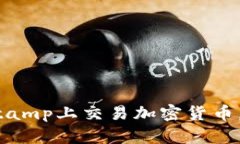 2025必看：如何在Bitstamp上