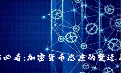 印度2025必看：加密货币态度的变迁与未来展望
