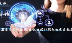 将LOEK转换为TP钱包的操作