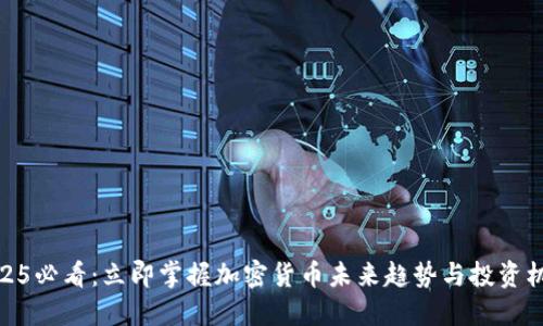 2025必看：立即掌握加密货币未来趋势与投资机会