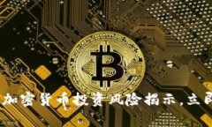 2025必看：加密货币投资风