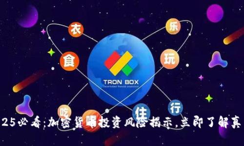 2025必看：加密货币投资风险揭示，立即了解真相！