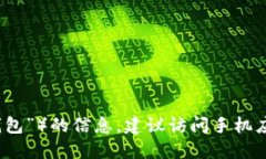 很抱歉，但我无法提供关