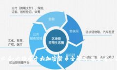 2025必看：比特币十大加密