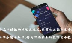 在数字货币的世界里，钱