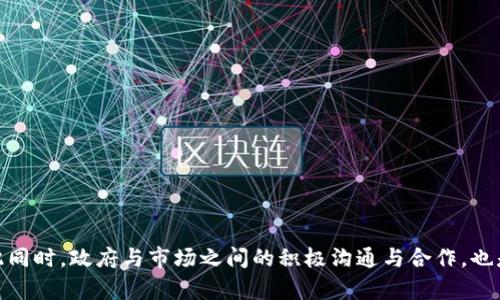 jiaoti2025必看：巴西加密货币监管全面解析，及时掌握行业动态！/jiaoti
巴西，加密货币，监管，区块链/guanjianci

引言：巴西加密货币的发展现状
近年来，加密货币在全球范围内的影响力不断上升，巴西作为南美洲最大的经济体之一，亦不例外。根据最新统计，巴西的加密货币用户数量迅速增加，尤其是在年轻一代中，加密货币被视为一种新兴的投资方式和资产配置工具。然而，伴随着这一现象而来的，是对加密货币的监管挑战和政策动态，尤其是在2025年即将到来之际，了解这些动态显得尤为重要。

一、巴西加密货币监管的背景
加密货币本身的特性使其在传统金融监管中面临一些独特的挑战。例如，加密货币的去中心化特性、匿名性及其在跨境交易中的便利性，常常使得监管机构倍感压力。因此，巴西政府也意识到了加密货币对经济、金融稳定、以及消费者保护等方面的影响，从而开始重视相关的法律法规的制定。

二、巴西加密货币市场的现状
根据2023年的数据，巴西的加密货币市场已成为拉丁美洲最大的市场之一。大量的投资者和交易量让加密货币交易所成绩斐然。此外，本土的区块链项目也在不断涌现，例如，一些金融科技公司使用区块链技术为传统金融服务注入新动力，从而引领行业的发展。

三、巴西加密货币监管的主要措施
尽管巴西的加密货币市场发展迅速，但也面临着合规性和安全性的问题。为此，巴西相关监管机构采取了一系列措施，以确保市场的健康发展。这些措施包括：

ul
  listrong建立法律框架/strong：巴西政府正在加紧制定与加密货币相关的法律法规，以确保市场秩序和消费者权益。/li
  listrong反洗钱政策/strong：巴西中央银行要求加密货币服务提供商遵循反洗钱（AML）和了解客户（KYC）政策，以减少犯罪分子利用加密货币进行洗钱的风险。/li
  listrong税收合规/strong：巴西税务局要求用户在买卖加密货币时遵循税收规定，从而让加密货币交易更加透明和合规。/li
  listrong安全标准/strong：巴西正在推动加密货币交易所和钱包提供商提高安全标准，以防止黑客攻击和资金盗窃。/li
/ul

四、巴西加密货币监管的挑战
尽管巴西的监管措施日趋完善，但在实际操作中仍面临诸多挑战。首先，加密货币的高波动性使得监管机构很难评估其真实价值。其次，由于加密货币的全球性质，巴西需要与其他国家协调监管标准，以遏制跨境犯罪。此外，由于技术的飞速发展，现有的法律法规可能无法及时跟上行业变化，导致监管滞后。

五、未来展望：2025年巴西的加密货币监管前景
进入2025年，预计巴西的加密货币监管将进一步发展和完善。根据目前的趋势，可以预测以下几个方面：

ul
  listrong法律框架的完善/strong：随着行业的成熟，巴西的法律法规将更加细化，规范市场行为，保护投资者权益。/li
  listrong国际合作加强/strong：巴西可能会与其他国家建立更紧密的合作关系，共同打击跨境洗钱及其他金融犯罪行为。/li
  listrong创新和应用的增加/strong：区块链技术将在金融科技、供应链管理等领域得到更广泛的应用，推动经济的数字化转型。/li
/ul

六、结论：积极适应变化的监管环境
综上所述，巴西的加密货币监管正在不断演进，以适应这一快速发展的行业。对于投资者而言，了解相关政策变化、保持警惕是保证投资安全的重要手段。与此同时，政府与市场之间的积极沟通与合作，也是未来市场健康发展的关键。因此，无论你是投资者还是行业从业者，及时关注2025年巴西加密货币监管的发展，将为您的决策提供极大的参考价值。