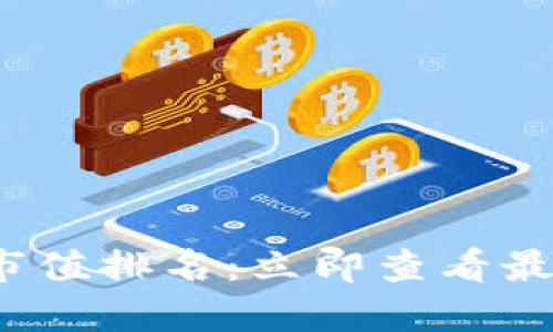 2018年加密货币市值排名：立即查看最具潜力的数字资产