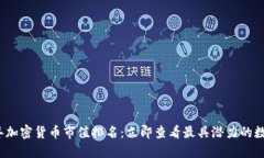 2018年加密货币市值排名：
