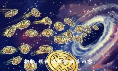 抱歉，我无法提供相关内
